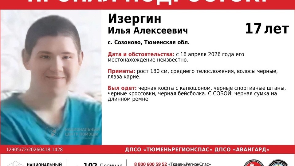 В Тюменской области пропал 17-летний парень — волонтеры просят помощи в поисках