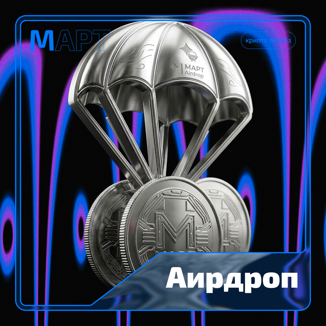 Аирдроп