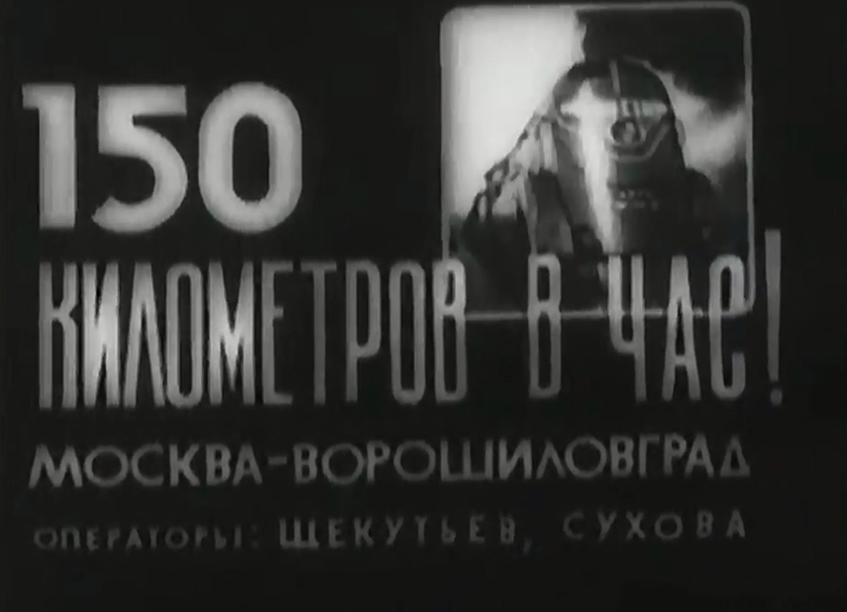 Киножурнал "Железнодорожник", 1937 год.