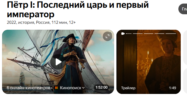 Картинка - скриншот с Яндекса https://yandex.ru/search/?text=петр+i%3A+последний+царь+и+первый+император+фильм+2022&clid=2270455&win=507&lr=49&ento=0oCgpydXc5OTE4NzQ3kDrKdg&noreask=1&carousel_context=H4sIAAAAAAAAA1VOTU_CMBgOR8fFePS0uwe6retaEw8dTAQxOiLGm4kEJoID-QjxJiZGE_0xSCR-Af6Fd__ItxtibNPmeZ8-H9W07mAohMEd6mgKOyaltsG1dLMREptwQUw7frBsgdvW0ogNIhi1bKJpsYo5BjrW1AOziUUSMyc2apJUZppcCBpjzoQQZNngmCYzGVuaDUpEwhvU4qogbjMsQgV-I_mTSQVzSOxQSZRvrFfbYb8W9vs3ndpZvdG62nxNZdueWwibpxKXJ1frJJPh9QRmAxn80j087lZQ_hM289lKZeh3ltpiSx7EKCgGzPWlHDYkqnOFkO-WB8eV4rXvySB30cdU2WvuF8RNIZtY5VHZP-f-qsuV7a5XknvVeDosZWqXVZ73XLmjp7ZHKfiEd5jDQo_uYRHd4nmEKUz1aAQzHO6QmuL9rMMCZV8whg-Y6zD5r5_pmDOOHlA7iu5gggHwogb4Vh6kVIWi4E1XkShXWbPo6QdcZGQHEwIAAA