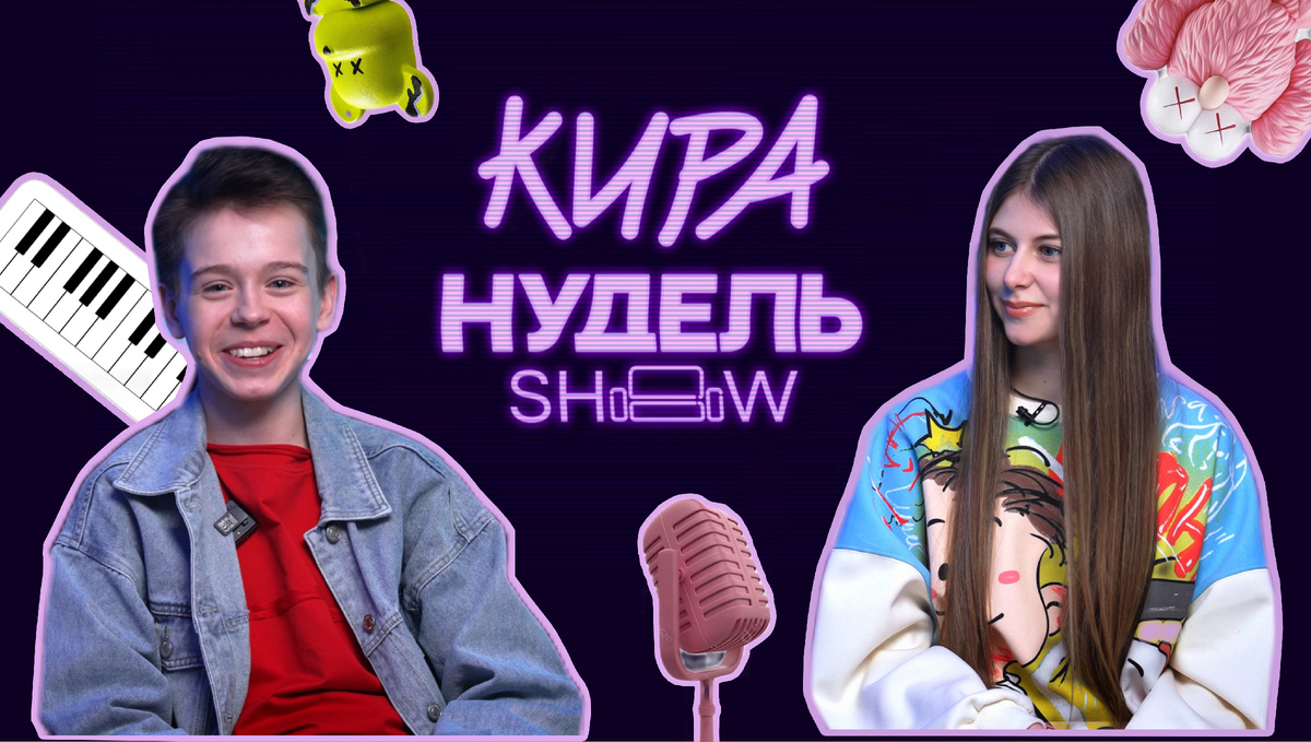 Марк-Малик Мурашкин и Кира Нудель / Шоу Киры Нудель