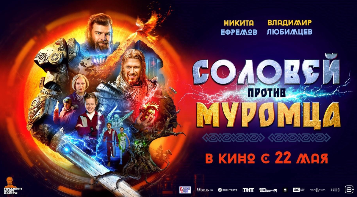 Постер к фильму "Соловей против Муромца. Стальное сердце" / Источник: Кинопоиск