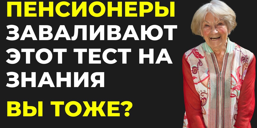 Пенсионеры заваливают эту викторину на знания! Вы тоже?