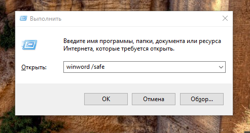 Окно «Выполнить» с командой winword /safe