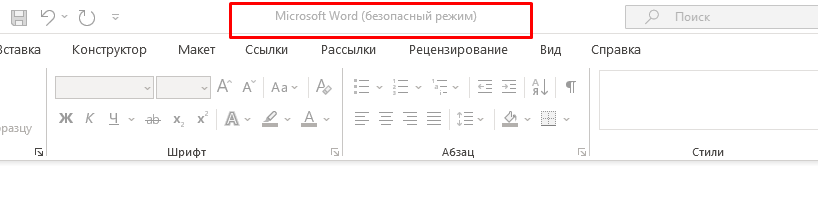 Верхняя часть окна Word с надписью «Безопасный режим»