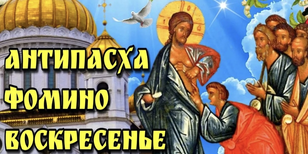Антипасха, или Фомино воскресенье — радость веры, утверждённой сомнением