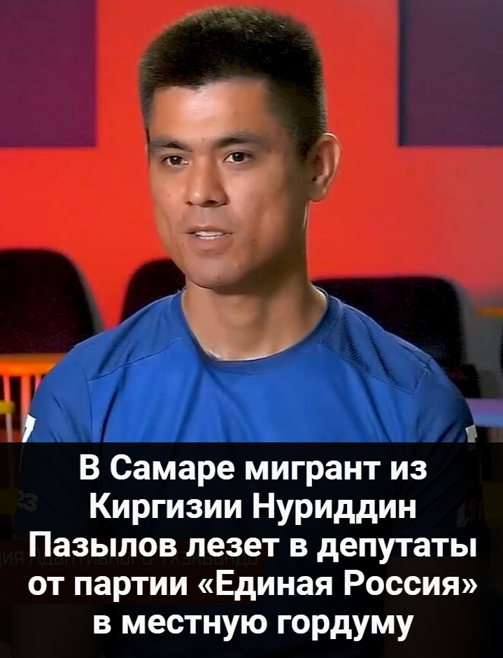 В Самаре мигрант из Киргизии Нуриддин Пазылов лезет в депутаты от партии «Единая Россия» в местную гордуму