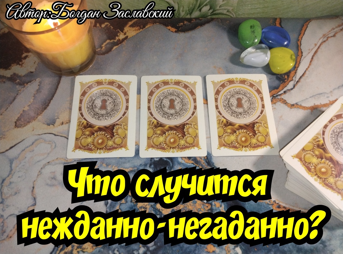 Гадание актуально в момент его просмотра.