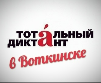 Тотальный диктант 18 апреля 2026