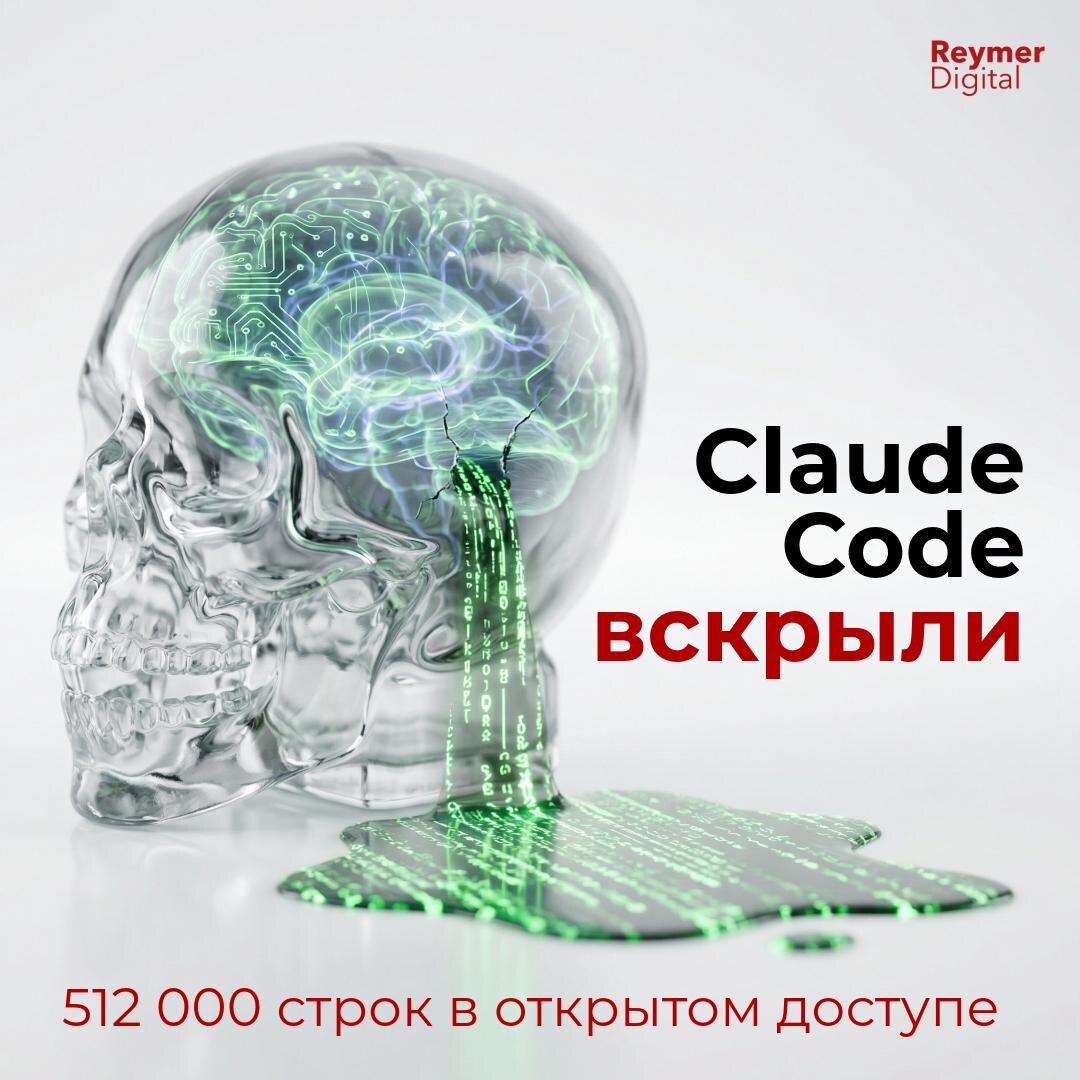 Утечка кода Anthropic раскрыла ИИ с «режимом сна» для памяти и фоновой активностью KAIROS. Агент умеет «отравлять» данные конкурентов и скрывать авторство в open-source, превращаясь из простого ассистента в полноценного цифрового сотрудника.