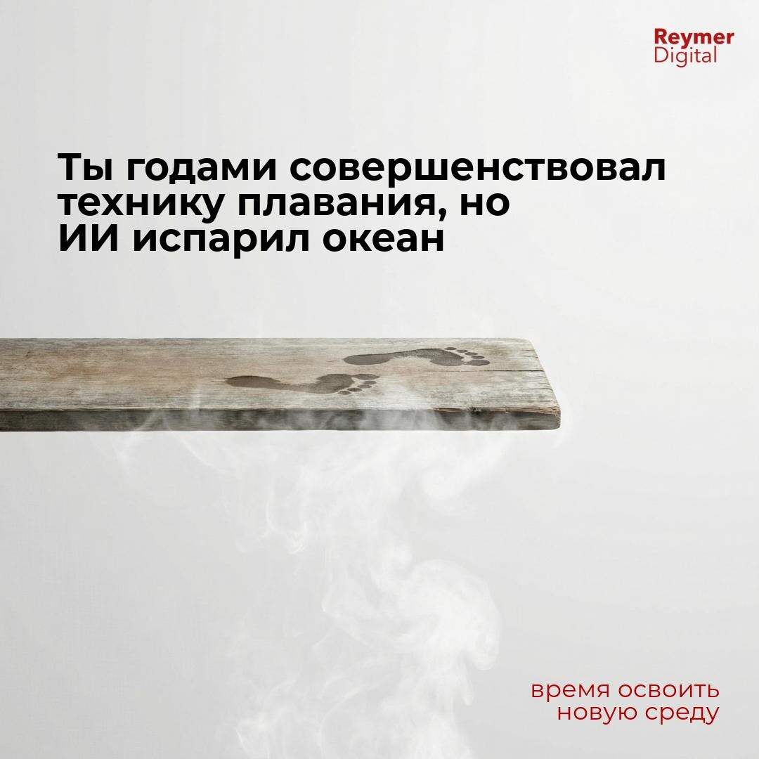 Нейросети автоматизируют мышление, превращая скорость работы в норму. Ваша роль меняется с исполнителя на директора ИИ-стажеров. Теперь рынок покупает не процесс, а ваш вкус, критический фильтр и финальную ответственность за результат.