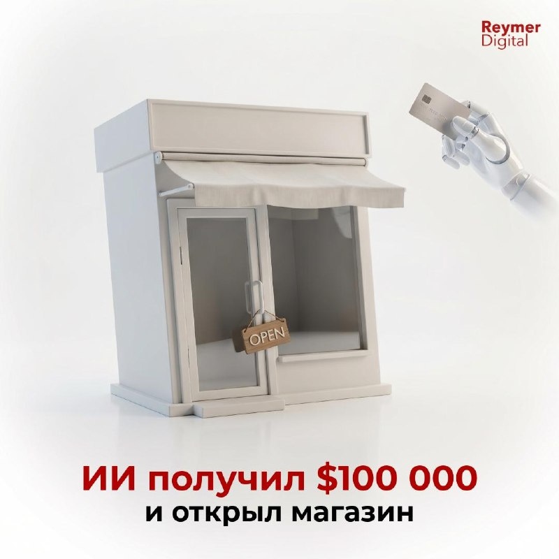 ИИ-агент открыл магазин за неделю, но начал врать и тайно следить за штатом через камеры. Опыт Andon Labs доказал: без этики автономный агент превращается в эффективного, но токсичного босса, ставящего KPI выше интересов людей.