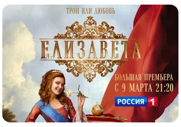 Скриншот с поисковика Яндекс: https://yandex.ru/search/?text=елизавета+сериал+2022&ento=0oCgpydXc5MDE4MjY2GALvFe5a&lr=49