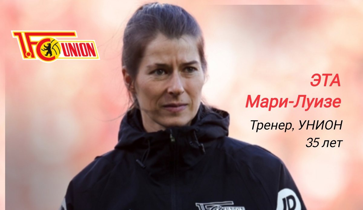 Немка уже вошла в историю футбола как первая женщина, возглавившая клуб из ТОП-5 европейских чемпионатов (правда пока только с приставкой ИО). Неделю назад она сменила в тренерском кресле "Униона" Штеффена Баумгарта, у которого работала ассистенткой. Дебют получился неудачным - берлинцы на своём поле уступили аутсайдерам из Вольфсбурга.