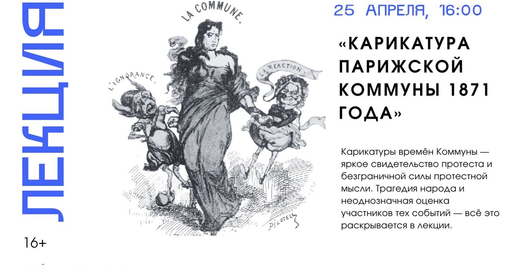 Приглашаем на лекцию «Карикатура Парижской Коммуны 1871 года» 25 апреля