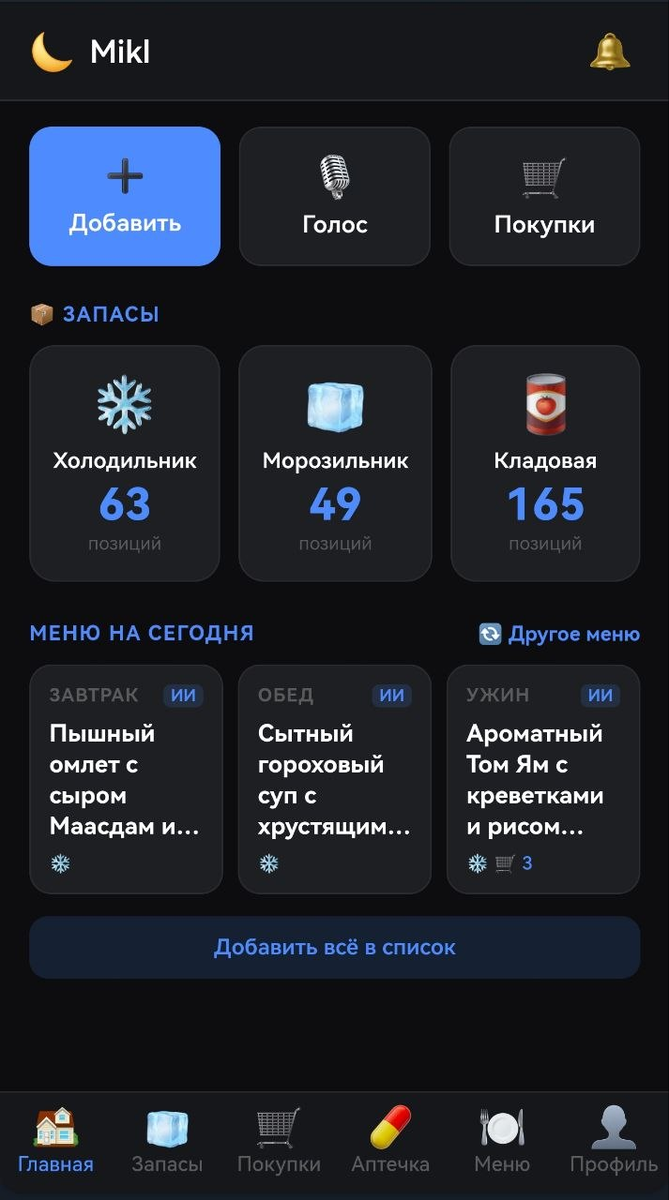 🤖 ИИ-шеф, который не спит: Видите меню на сегодня? Бот предложил мне на ужин Том Ям с креветками. Почему? Потому что он «знает», что в морозилке лежат креветки, срок годности которых скоро напомнит о себе. ИИ сам сопоставил остатки и выдал рецепт.