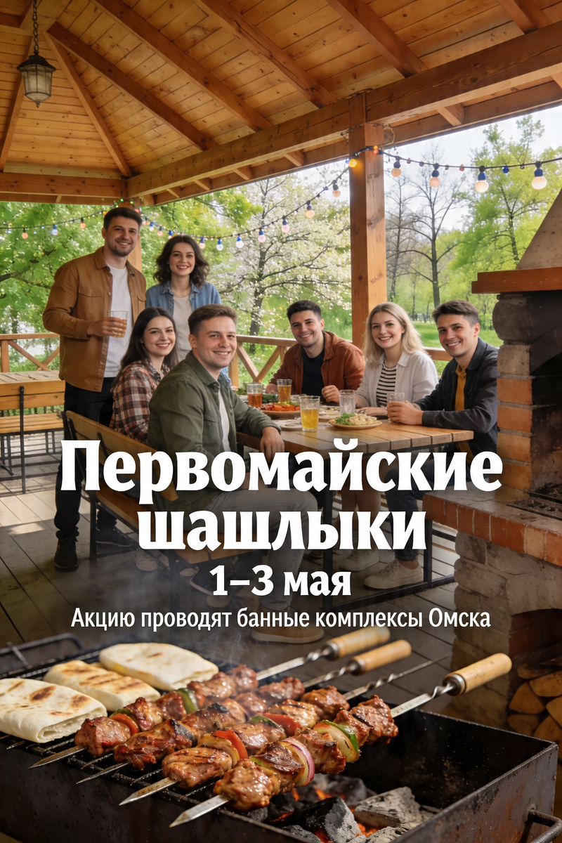 В Омске стартует акция "Первомайские шашлыки!" бани и сауны Омска 101sauna.ru/Omsk