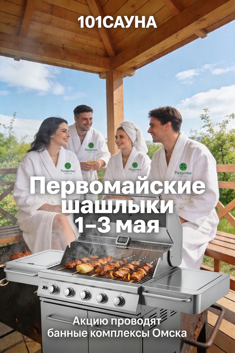 Акция "Перовмайские шашлыки" в Омске от "банного курорта "Раздолье", 101sauna.ru/Omsk/razdolie