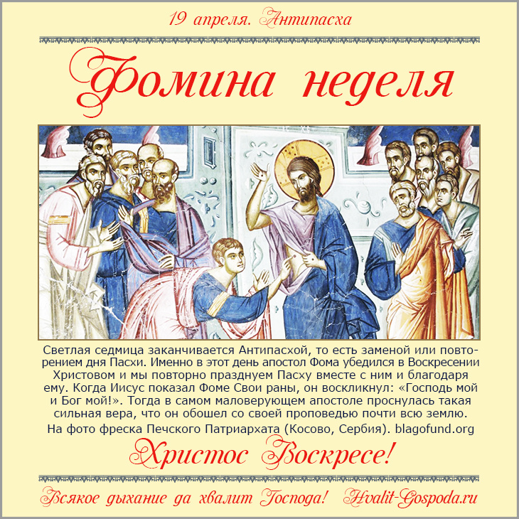 19 апреля – Неделя 2-я по Пасхе (Антипасха), апостола Фомы.