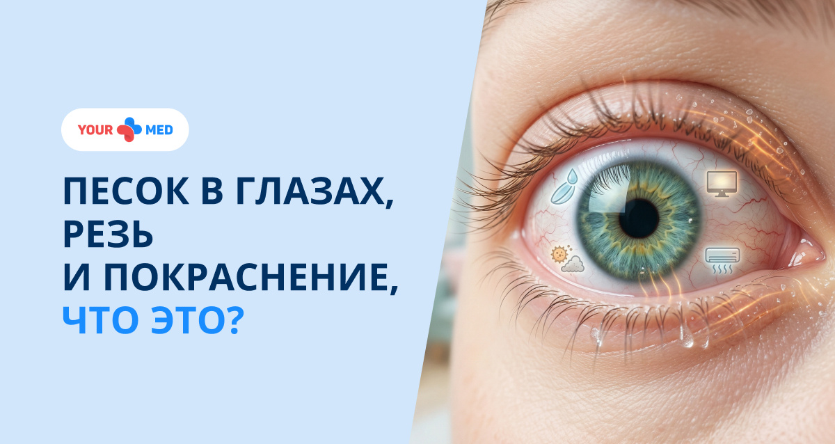 Дискомфорт в глазах не всегда связан с усталостью. Разбираем, какие состояния могут скрываться за резью, сухостью и покраснением и когда стоит насторожиться
