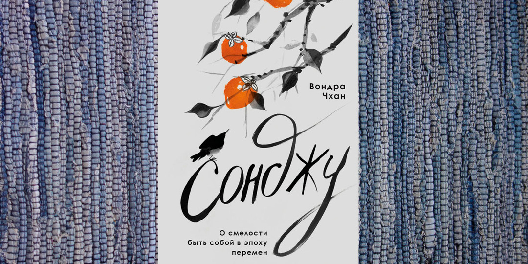 Сильная женщина или эгоистка? Книга В. Чхан "Сонджу" о выживании в патриархальной Южной Корее в середине ХХ века