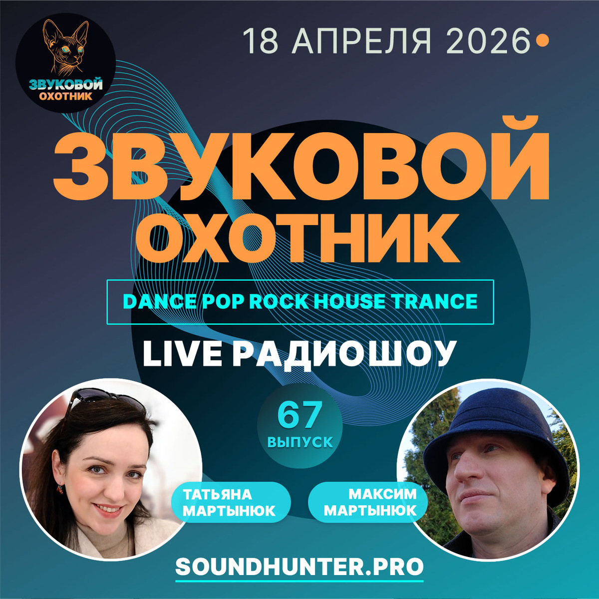 🔥 ВЫШЕЛ 67-Й ВЫПУСК! Радиошоу «Звуковой Охотник» 🎧📻