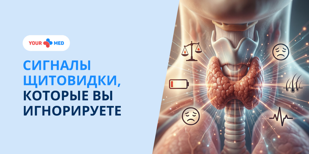 Щитовидная железа: скрытые признаки, которые нельзя игнорировать