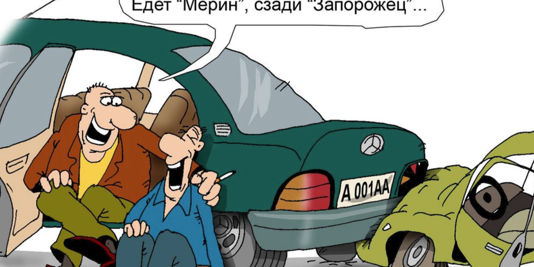 Анекдоты про водителей запорожцев и мерседесов