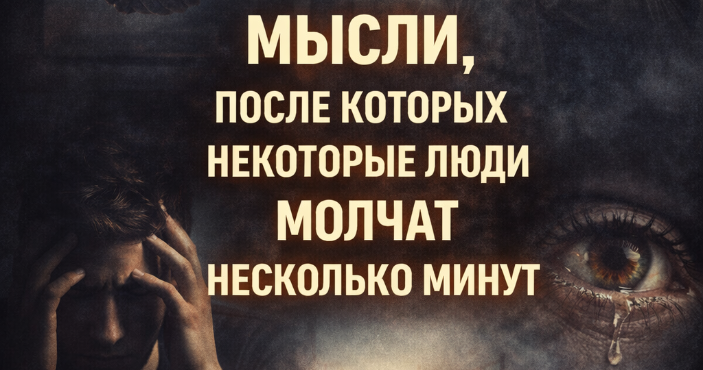 Мысли, после которых некоторые люди молчат несколько минут