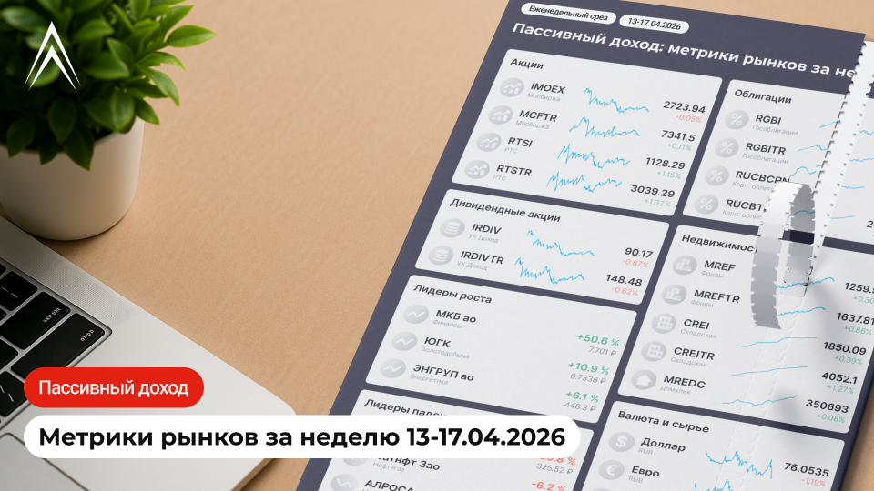 ДИВИДЕНДНЫЙ СЕЗОН РАЗГОНЯЕТСЯ! Пассивный доход: метрики рынков за неделю в инфографике