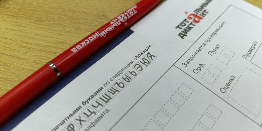 Тотальный диктант с Анатолием Вассерманом