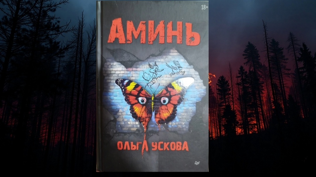 "Аминь" Ольга Ускова 