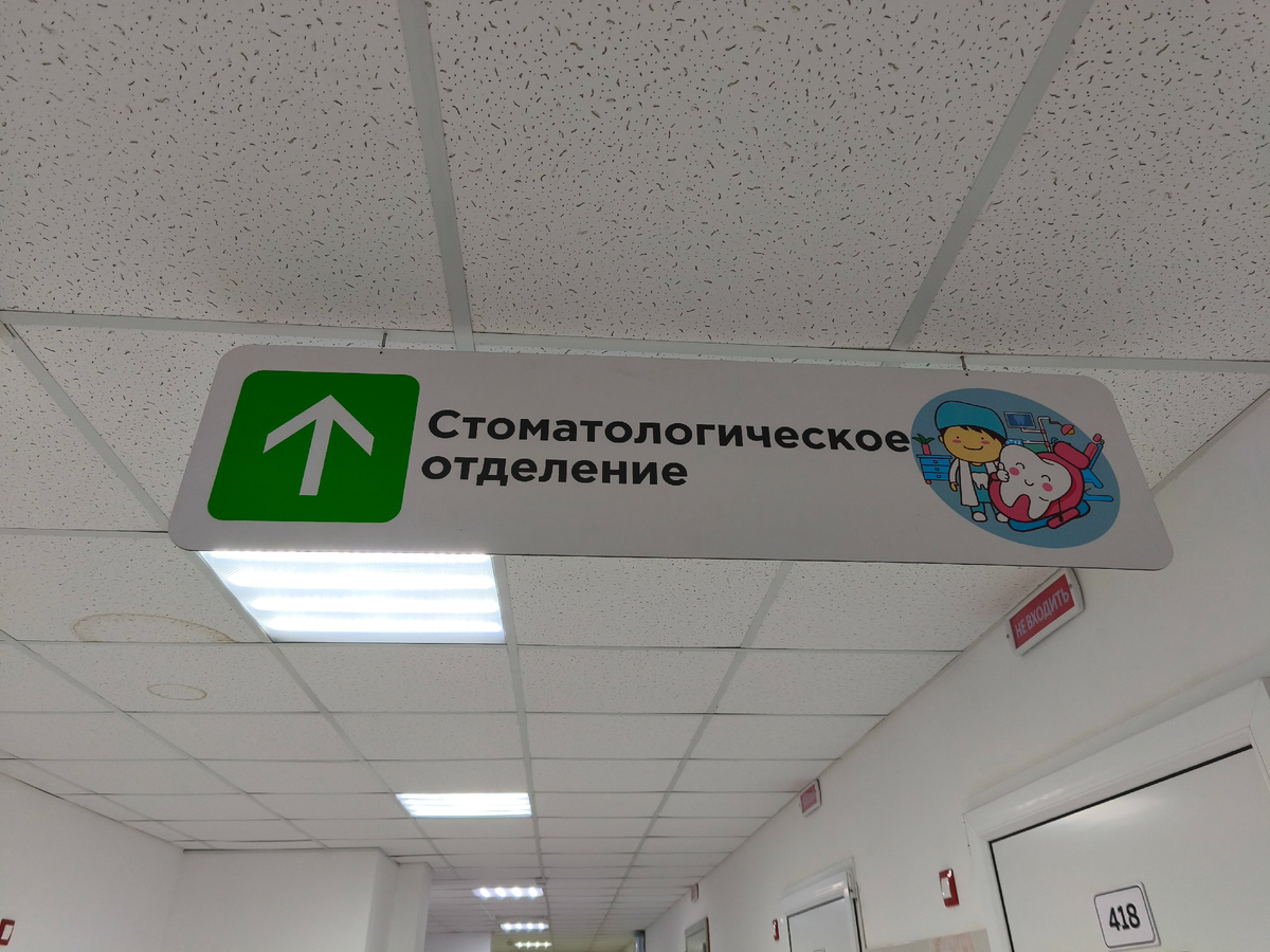 Стоматологическое отделение в детской поликлинике 