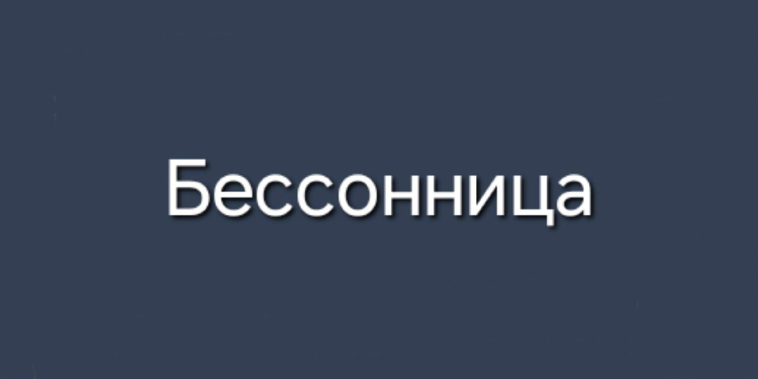 Бессонница. Причины и как вернуть здоровый сон.