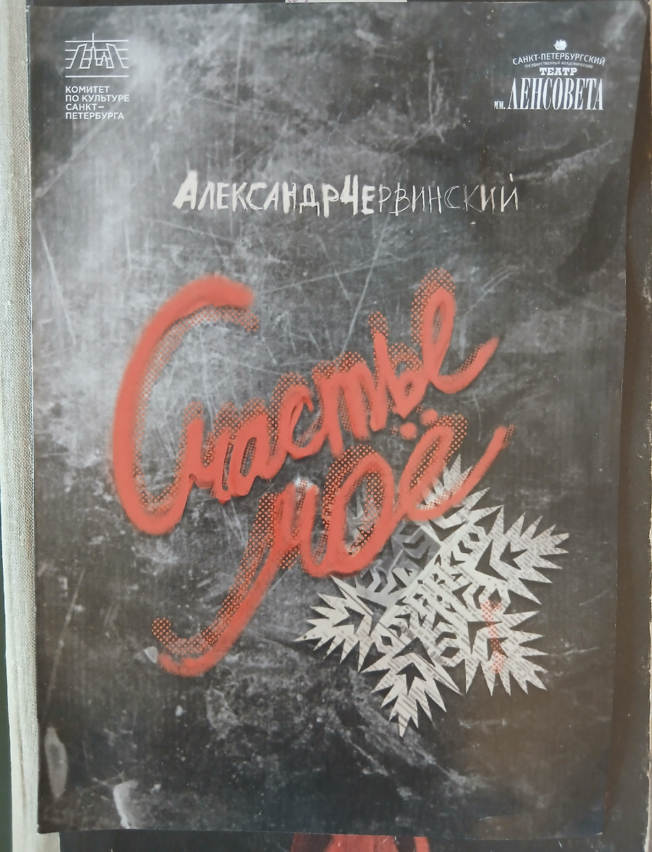 Счастье мое