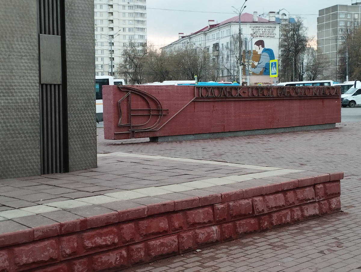 Скульптура "Подольск город рабочего класса" (ФОТО АВТОРА)