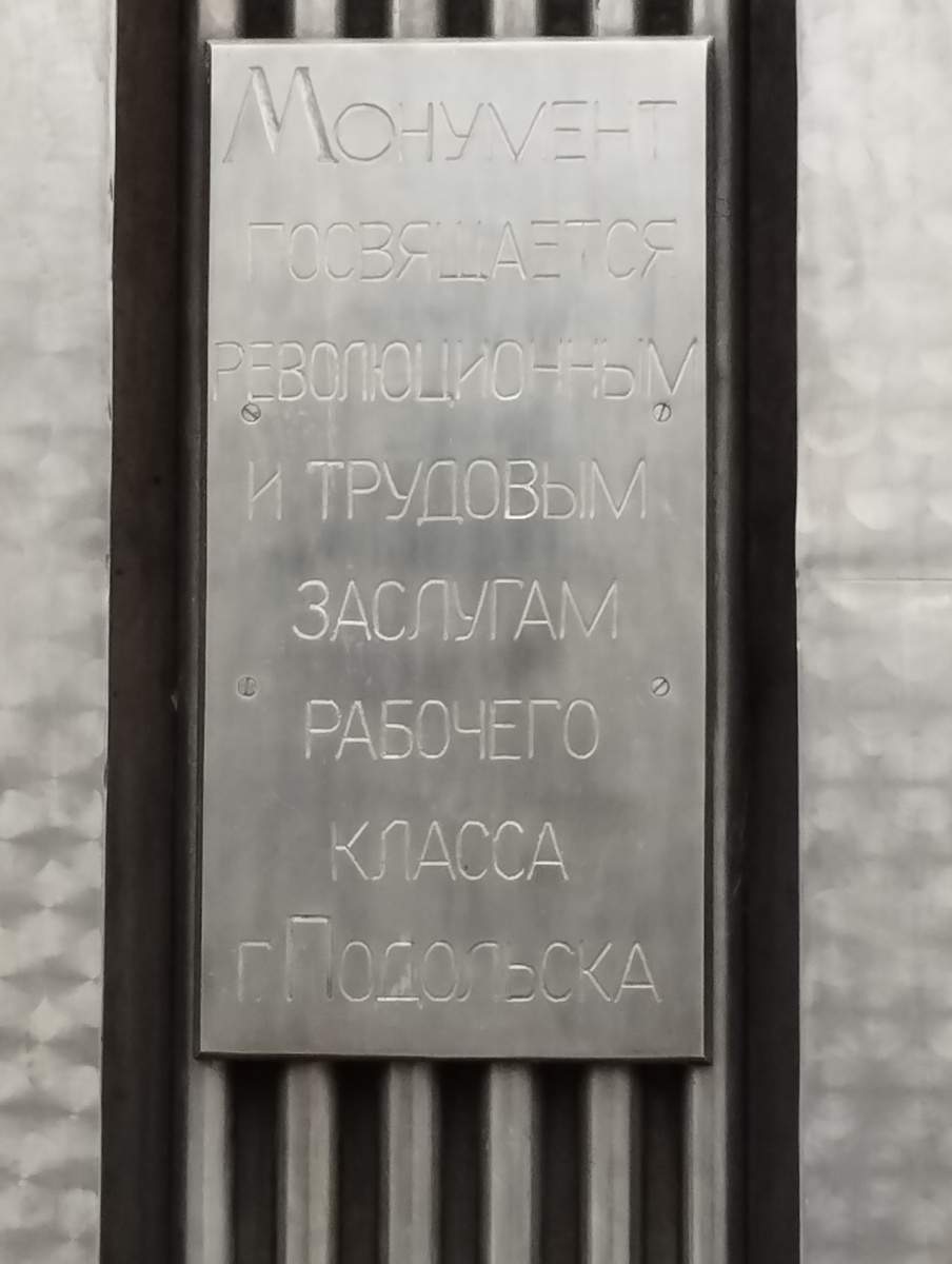 Скульптура "Подольск город рабочего класса" (ФОТО АВТОРА)