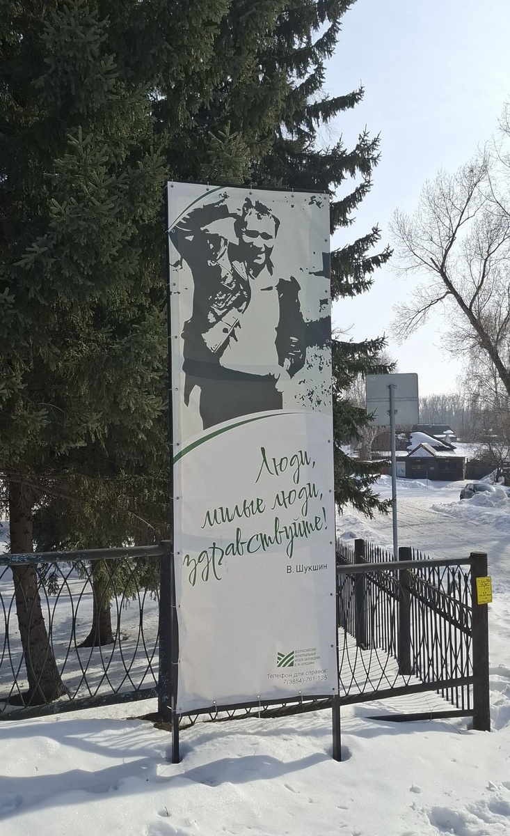 Баннер на ограде музея-заповедника В.М. Шукшина