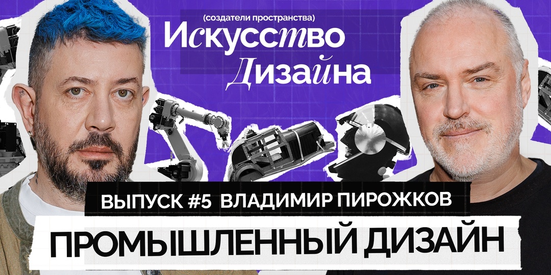 5. Промышленный дизайн | Создатели пространства: Искусство дизайна