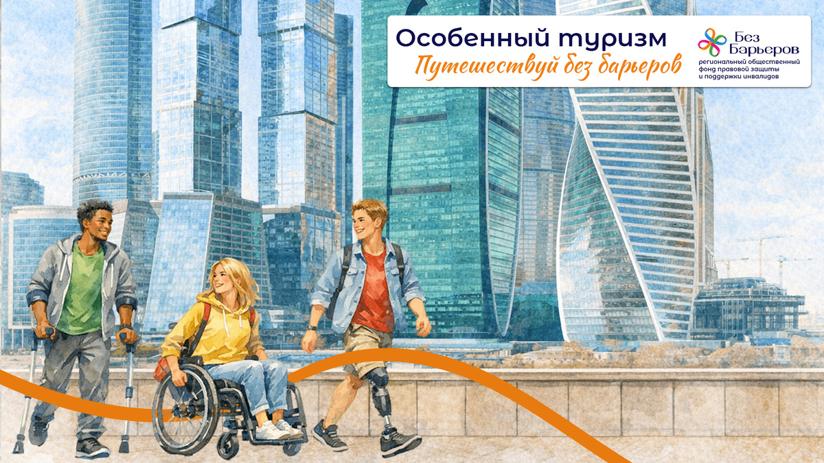 Особенный туризм Без Барьеров