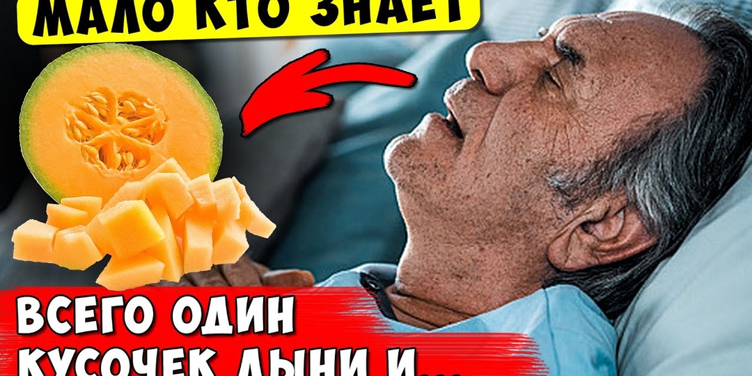 Даже один кусочек ДЫНИ, может вызвать НЕОБРАТИМЫЕ ПРОЦЕССЫ. Самая полезная часть дыни