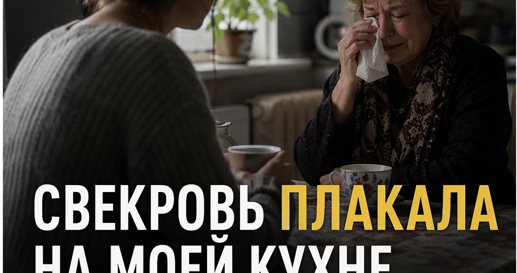 Знаете Свекровь плакала на моей кухне. Я налила ей чай и думала — почему мне не жалко