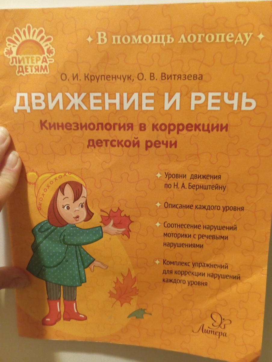 В книге дана расширенная классификация двигательных нарушений, а также упражнения для развития крупной и мелкой моторики поэтапно. Рекомендую ознакомиться для занятий с малышами дома или в кабинете.