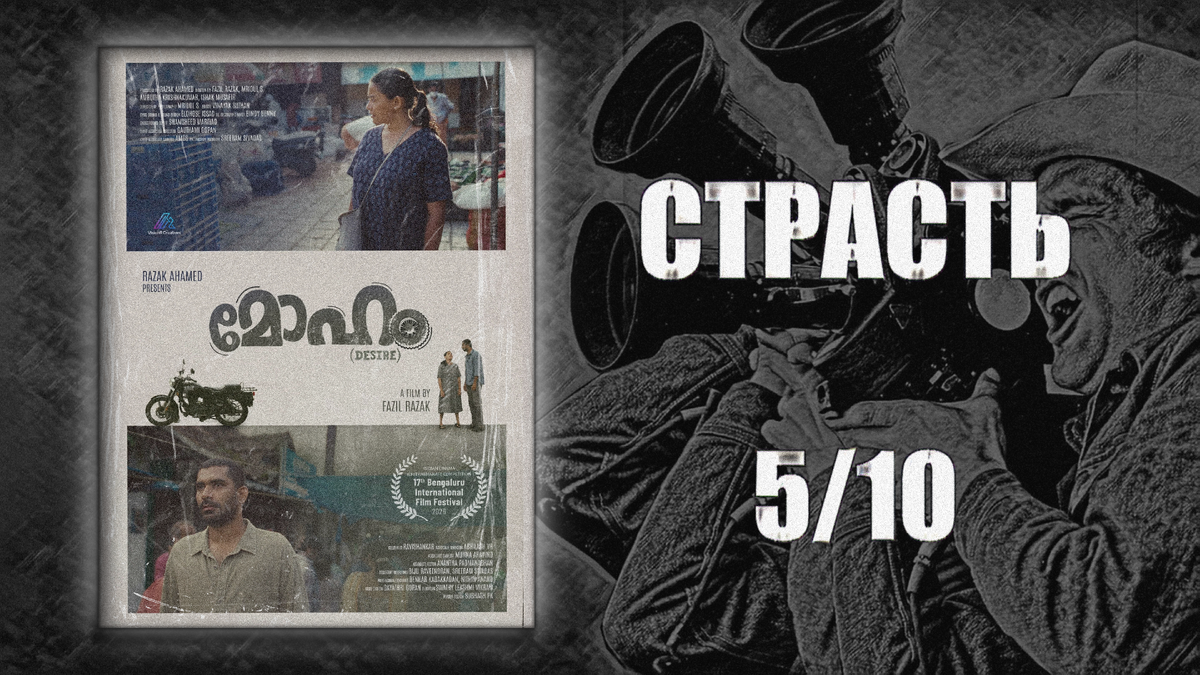 Режиссёр: Фазил Разак. Индия. 2025.