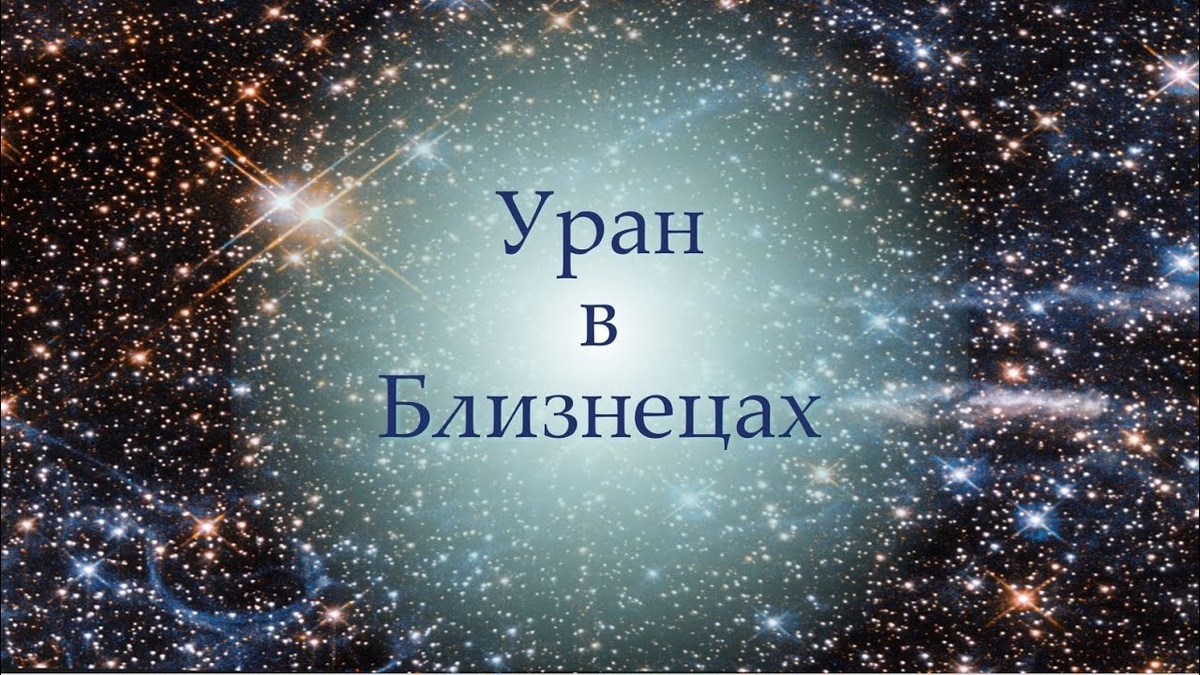 Уран в близнецах 
