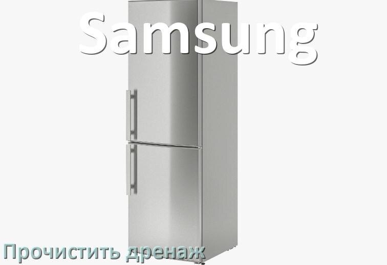 
Как в холодильнике Samsung почистить дренажное отверстие