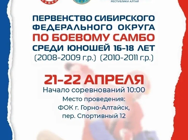 21-22 апреля в Горно-Алтайске пройдет Первенство Сибирского федерального округа по боевому самбо среди юношей до 16 и до 18 лет