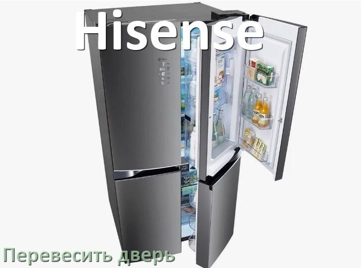 
Как перевесить дверь холодильника Hisense и поменять сторону