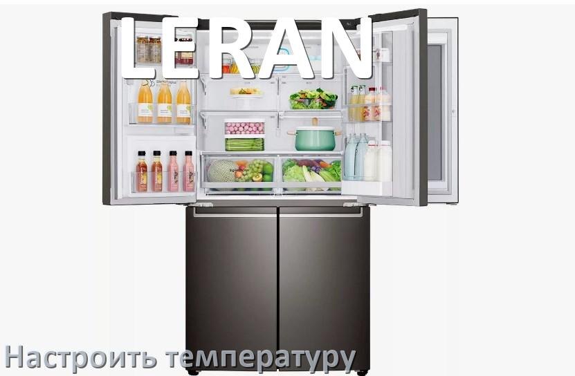 
Как в холодильнике LERAN настроить температуру и выставить какая должна быть