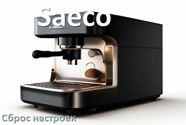 
Как сбросить кофемашину Saeco на заводские настройки по умолчанию